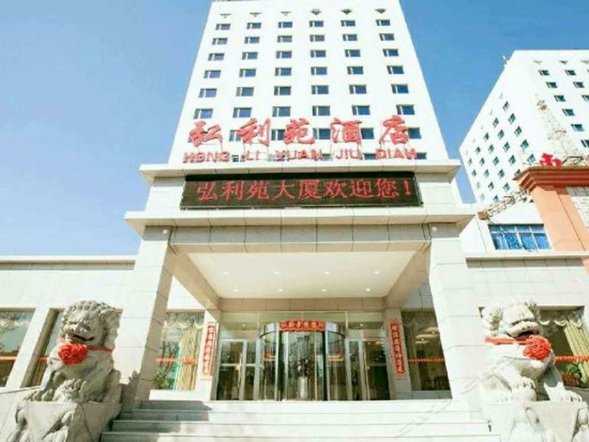 Hong Li Yuan Plaza Hotel Pequim Exterior foto